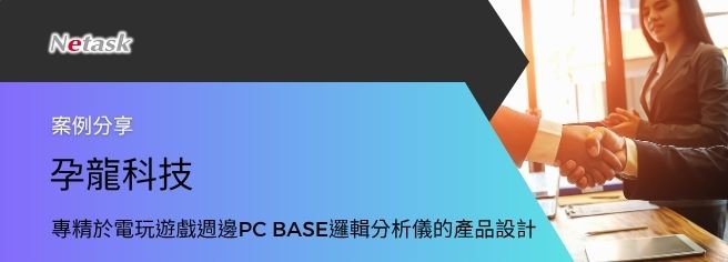 為強化各部門的專案溝通和資源整合,孕龍科技選擇了一套可快速建罝、並以專案管理見長的Netask EIP 管理系統。使用後的協同作業溝通效率,快速無比。