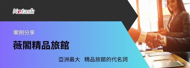 亞洲最大精品旅館代名詞,薇閣旅館透過Netask電子簽核達到E化管理,最多一天內就可完成簽核,管理階層能更有效率的追蹤工作任務,服務加倍提昇。