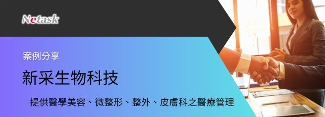 提供醫美相關的醫療管理,新采生物科技透過Netask電子簽核系統調閱所有電子簽文、轉派離職員工工作,電子公告查看閱讀狀況,化繁為簡,提升效率。