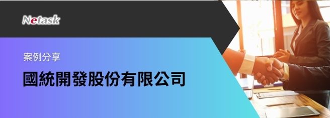 國統秉持「要做就做世界最好的」宗旨，在尋找產品上也不例外，Netask深耕十餘年，有完善的導入與售後服務經驗，而老闆全力支持，產品的導入與使用更順暢。
