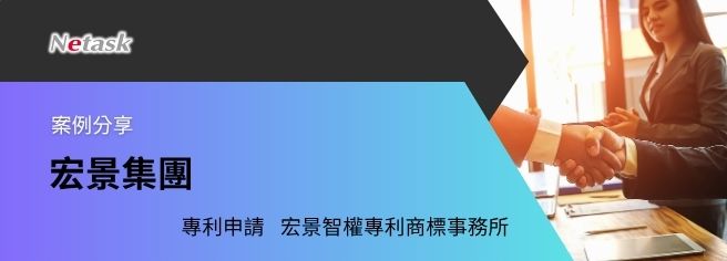 在台灣擁有超過10年的專利申請實戰經驗,宏景集團為響應環保與要求高效率,透過Netask系統做到無紙化、簽核無國界,主管無論在哪,都能夠批閱簽呈。
