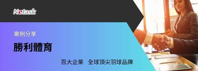 全球頂尖的羽球知名品牌,有效溝通、訊息傳遞、資源共享的平台是勝利體育所須求的,Netask協助整合刷卡、出缺勤資料,為各種角色使用者帶來無限便利。