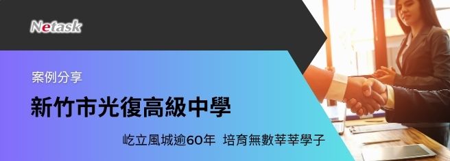 新竹市光復高級中學案例分享