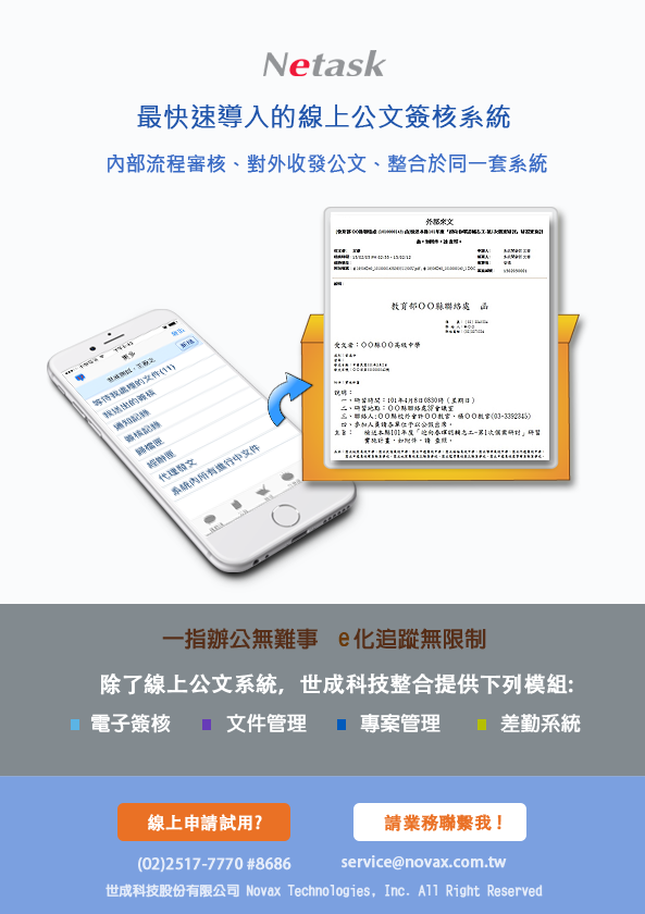 最快速導入的線上公文簽核系統，內部審核流程、對外收發公文、整合於同一套系統。一指辦公無難事、e化追蹤無限制。