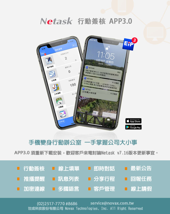 手機變身行動辦公室，一手掌握公司大小事，提供行動簽核、即時對話、查看最新公告、分享工作行程、回報工作任務、多語介面、線上請假等功能。
