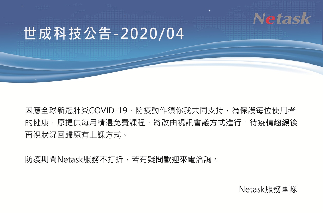 防疫動作煩你我共同支持，為保護每位使用者的健康，原提供每月精選免費課程，將改由視訊會議方式進行。待疫情趨緩後再視狀況回歸原有上課方式。