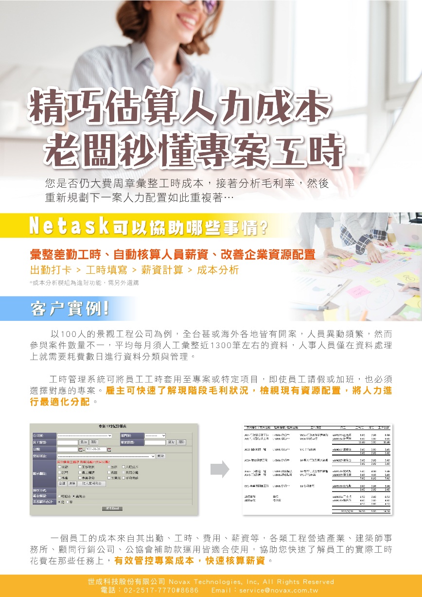 netask差勤整合工時，讓老闆秒懂專案工時。系統自動彙整工時、自動核算薪資，雇主快速了解現階段毛利狀況，檢視並動態調整資源配置。