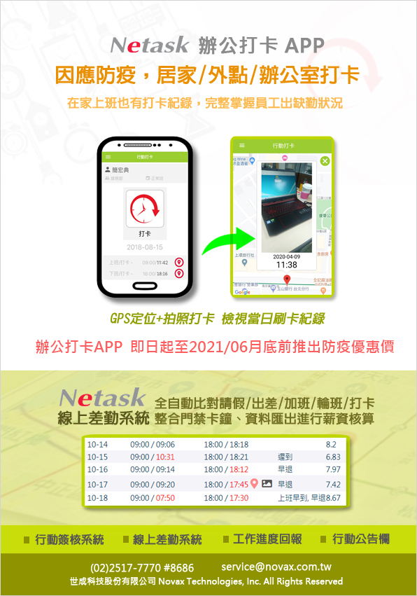 因應防疫，居家/外點/居家也有打卡紀錄，有效掌握員工出缺勤，GPS定位+拍照打卡，檢視當日刷卡紀錄，整合門禁卡鐘，薪資核算沒煩惱。
