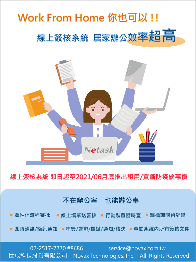 WFH你也可以，電子簽核系統提供彈性化流程審核、APP調閱查找變得更簡單，居家辦公效率更高。不在辦公室，也能辦公事。
