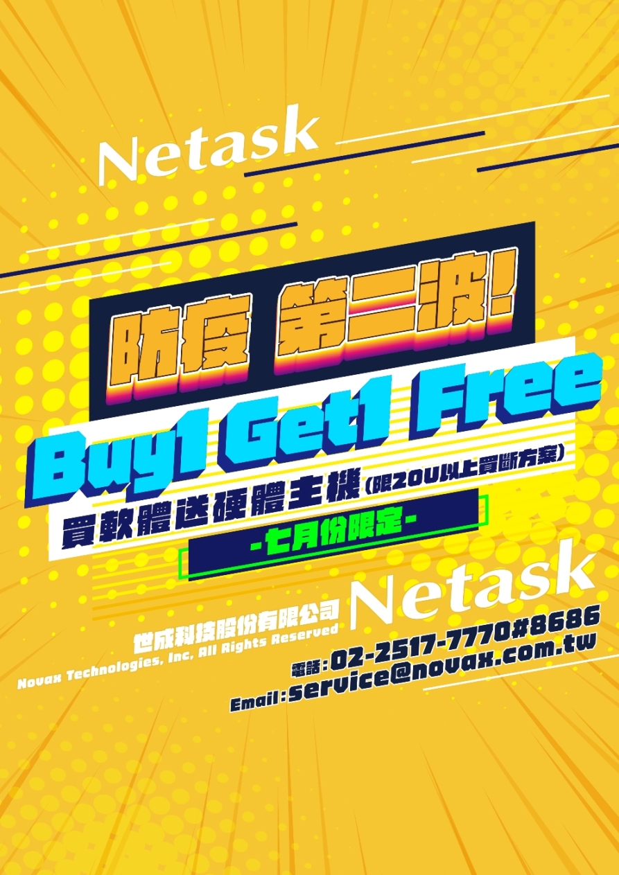 Netask防疫第二波，buy 1 get 1 free 買軟體送硬體主機(限20U以上買斷方案)