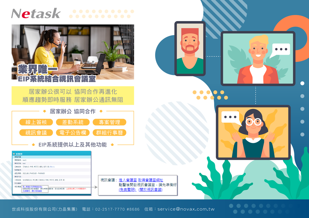 EIP系統結合視訊會議室，線上簽核x差勤管理x專案管理，居家辦公很可以，協同合作再進化，順應趨勢即時服務，居家辦公通訊無阻。