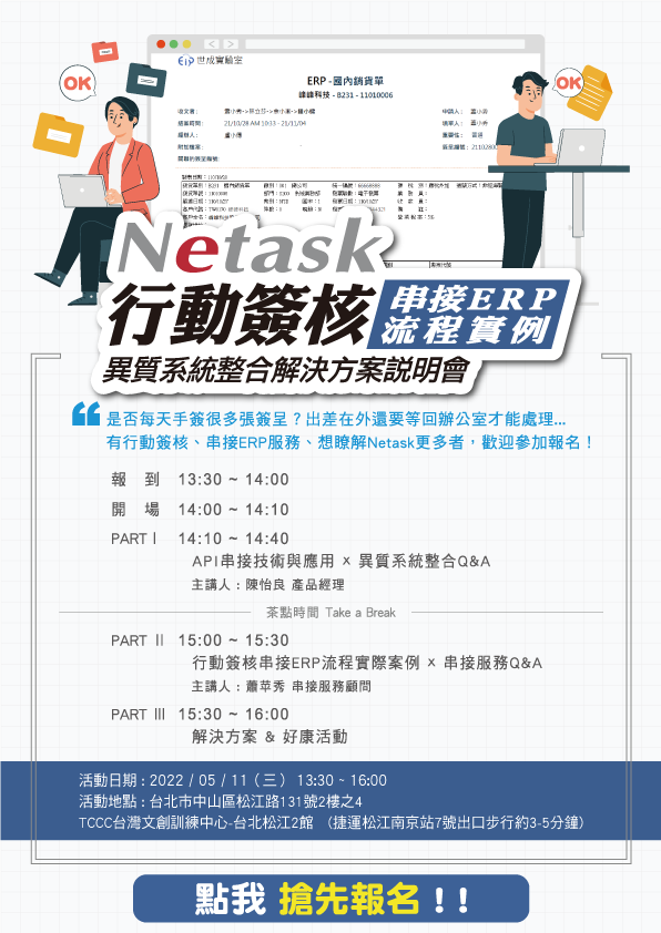 是否每天簽很多簽呈?出差在外還要等回辦公室...行動簽核x串接ERP流程，在電子簽核系統就能批閱ERP單據，Netask有效完勝工作助你一臂之力。