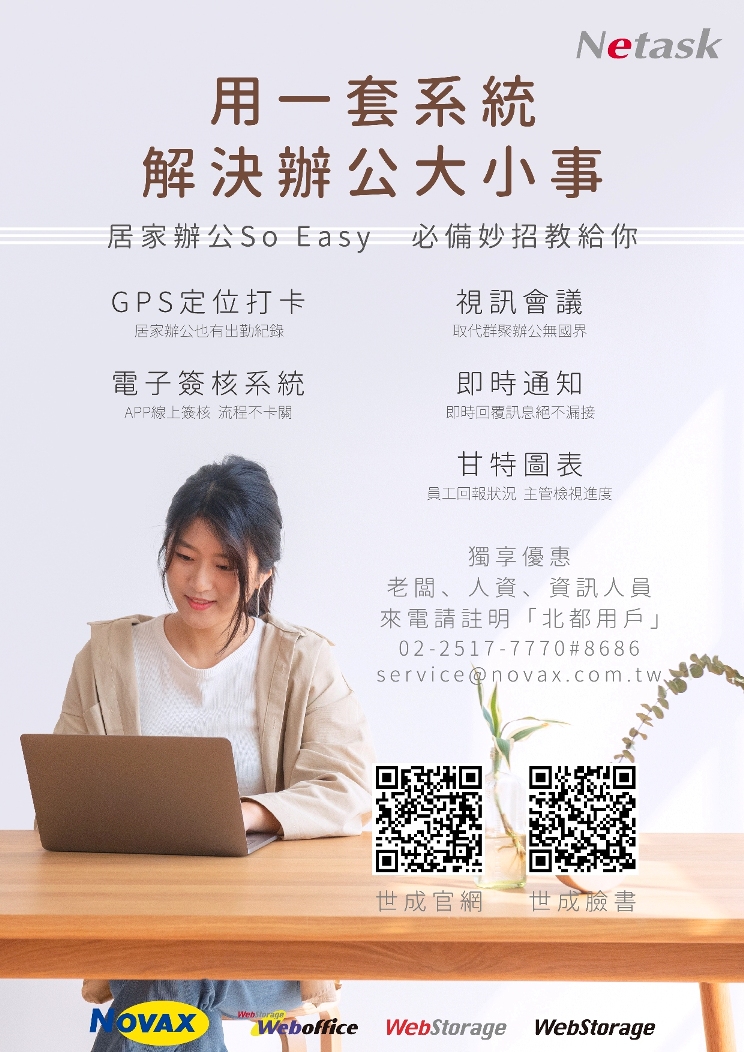 用一套系統解決辦公大小事。Netask居家辦公必備妙招，線上簽核系統、GPS打卡、視訊會議、即時通知、甘特圖追蹤進度，全方位提升工作效率。