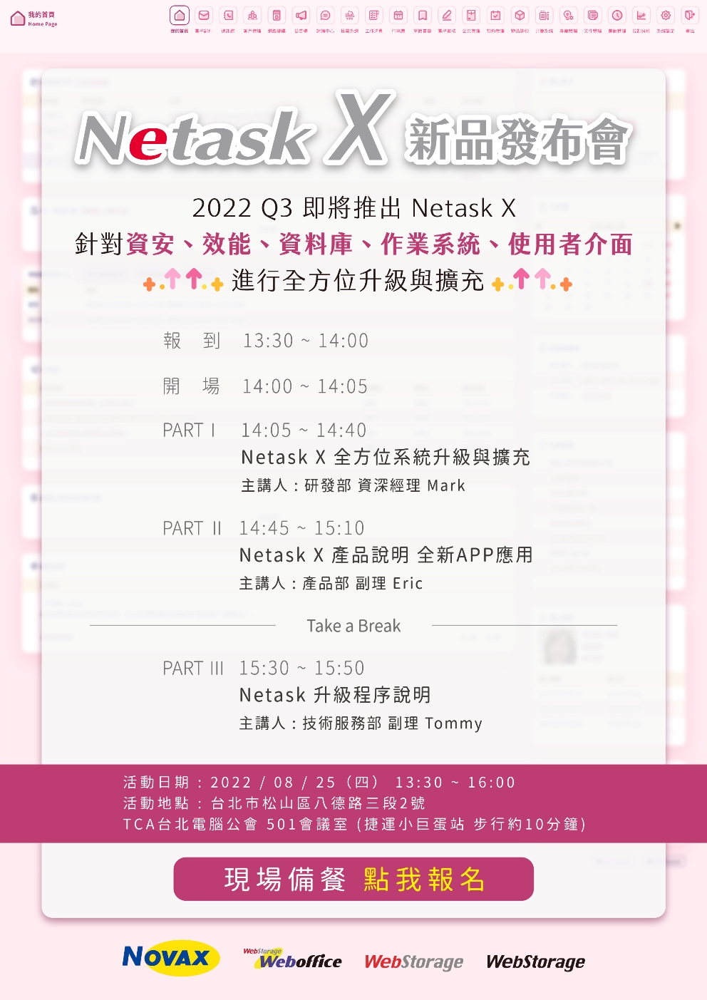Netask X 台北場新品說明會，強調資安、效能、資料庫、作業系統、使用者介面，全方位升級與擴充，全面提升工作效率，助攻產業競爭力。