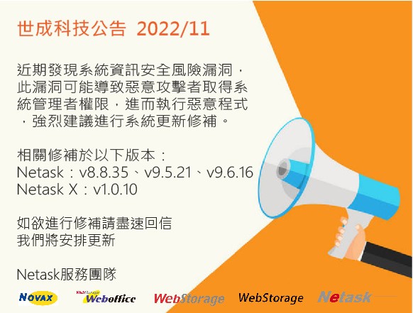 近期發現系統資訊安全風險漏洞，此漏洞可能導致惡意攻擊者取得系統管理者權限，進而執行惡意程式，強烈建議進行系統更新修補。