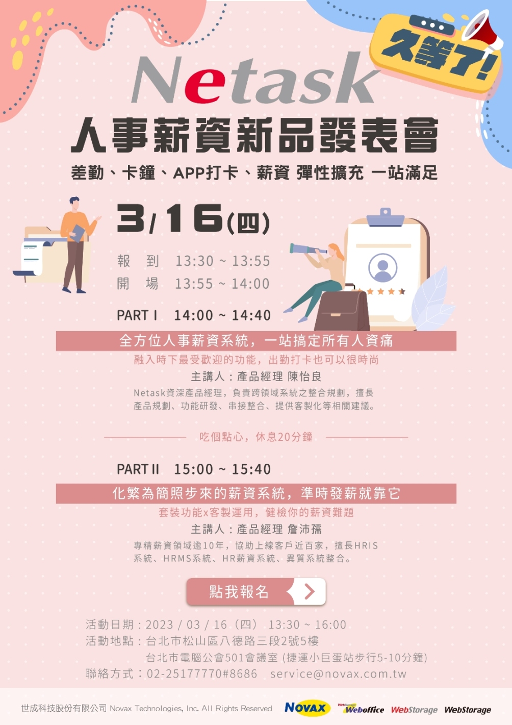 Netask人事薪資新品發表會，結合出缺勤功能、打卡APP、墊子卡鐘、薪資核算，依需求彈性化擴充，一站就能滿足企業所需。