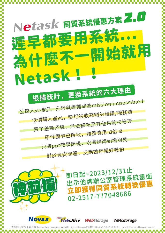 遲早都要用系統，為什麼不一開始就用，更換系統的六大理由...出示他牌辦公室管理系統畫面，立即獲得Netask同質系統轉換優惠。