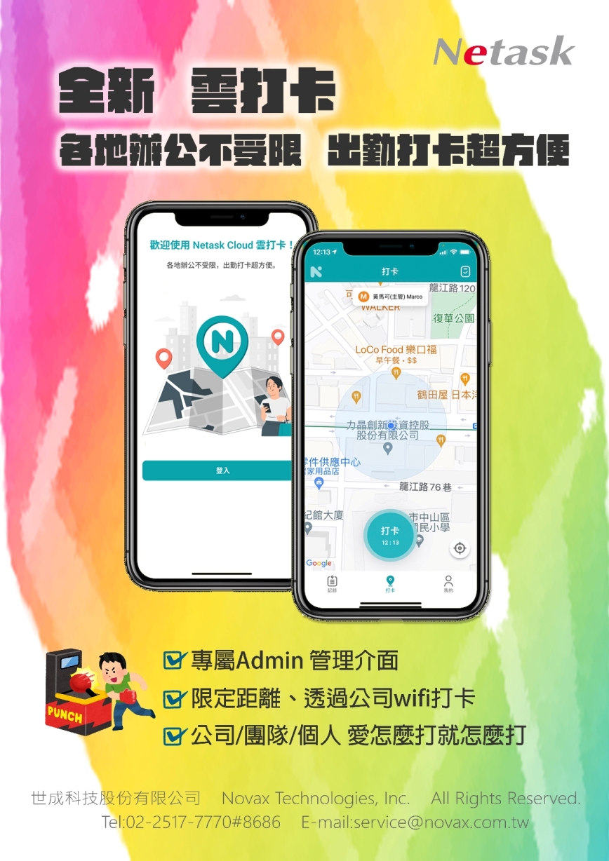 netask提供Punch打卡，提供多聚點型態辦公的打卡方式，限定距離、公司wifi打卡，公司/團隊愛怎麼打就怎麼打，各地辦公不受限，出勤打卡超方便。