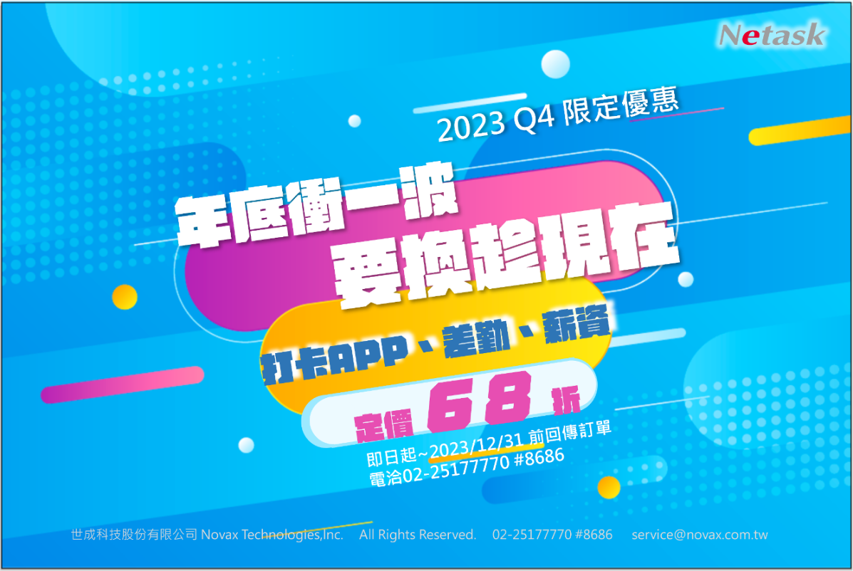 年底衝一波，要換趁現在！2023Q4限定優惠
打卡APP、差勤、薪資，定價68折。