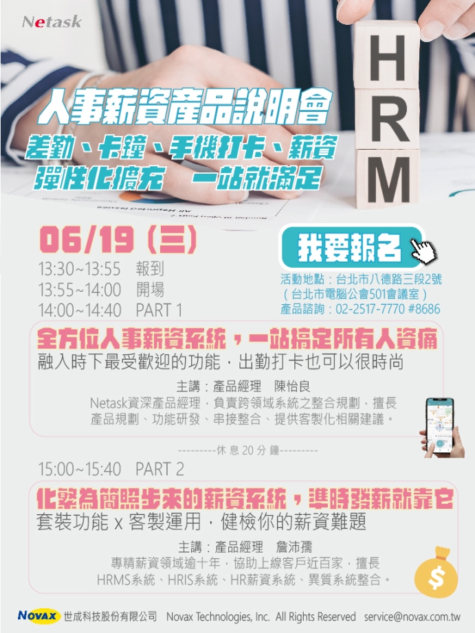 全方位人事薪資系統 ，一站搞定所有人資痛。融入時下最受歡迎的功能，出勤打卡很時尚。化繁為簡的薪資系統，套裝x客製化，準時發薪就靠它。