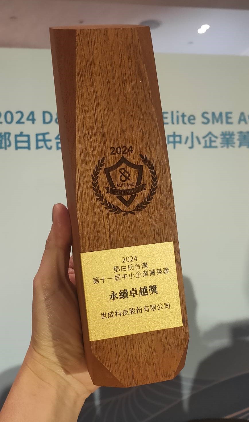 世成科技股份有限公司榮獲2024鄧白氏台灣第十一屆中小企業菁英獎-永續卓越獎