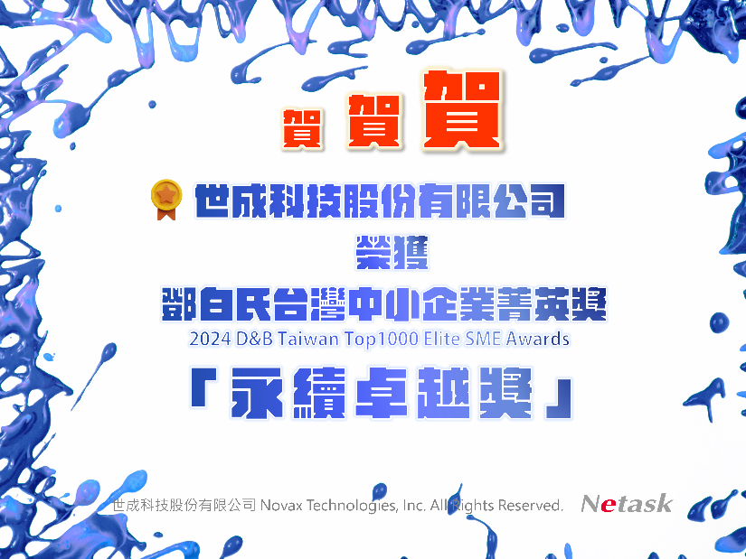 恭賀世成科技榮獲2024美商鄧白氏中小企業菁英獎「永續卓越獎」。
