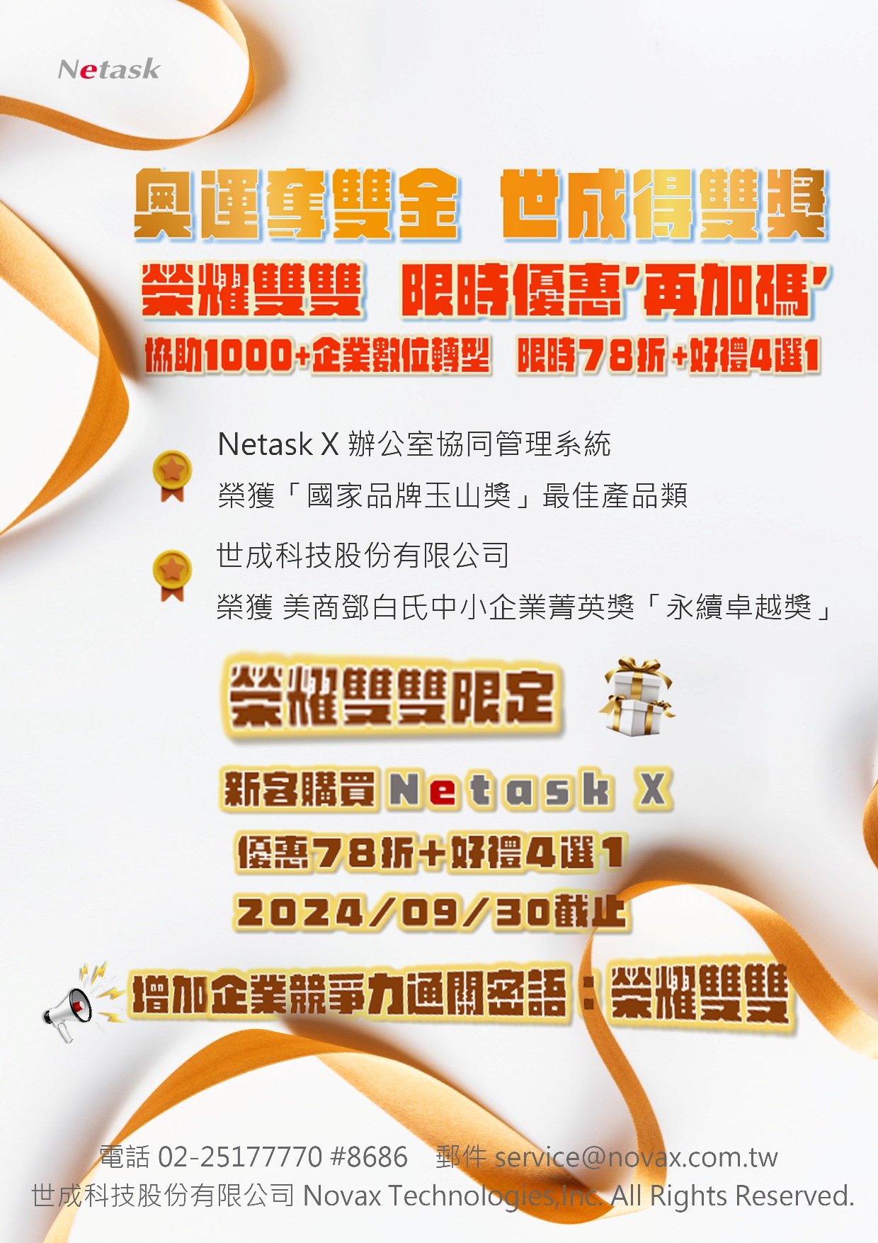 2024世成科技榮獲鄧白氏中小企業菁英獎之「永續卓越獎」，同年度Netask X辦公室協同管理系統獲得國家品牌玉山獎，榮獲雙獎，榮耀雙雙限時優惠