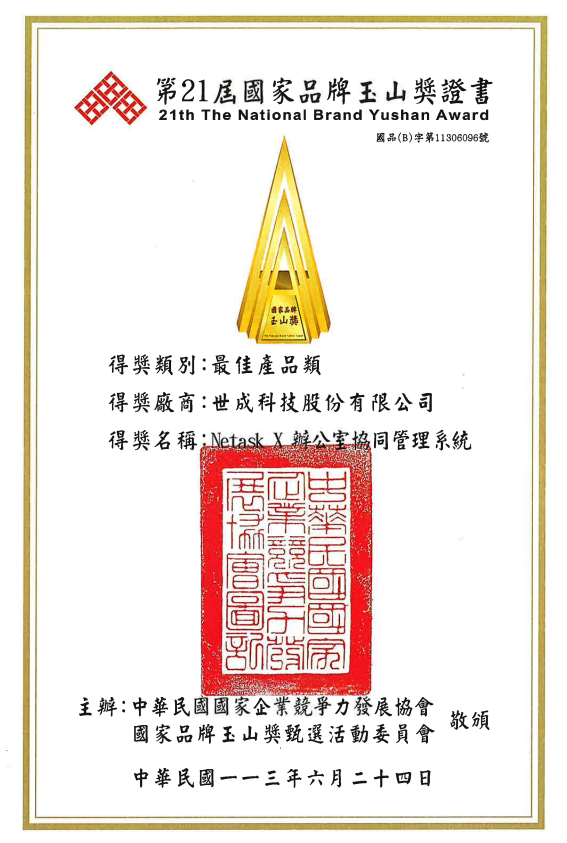 獲此殊榮,是對於過去20多年持續精進產品,滿足上千家各行各業客戶使用需求,所給予最高榮譽的肯定。