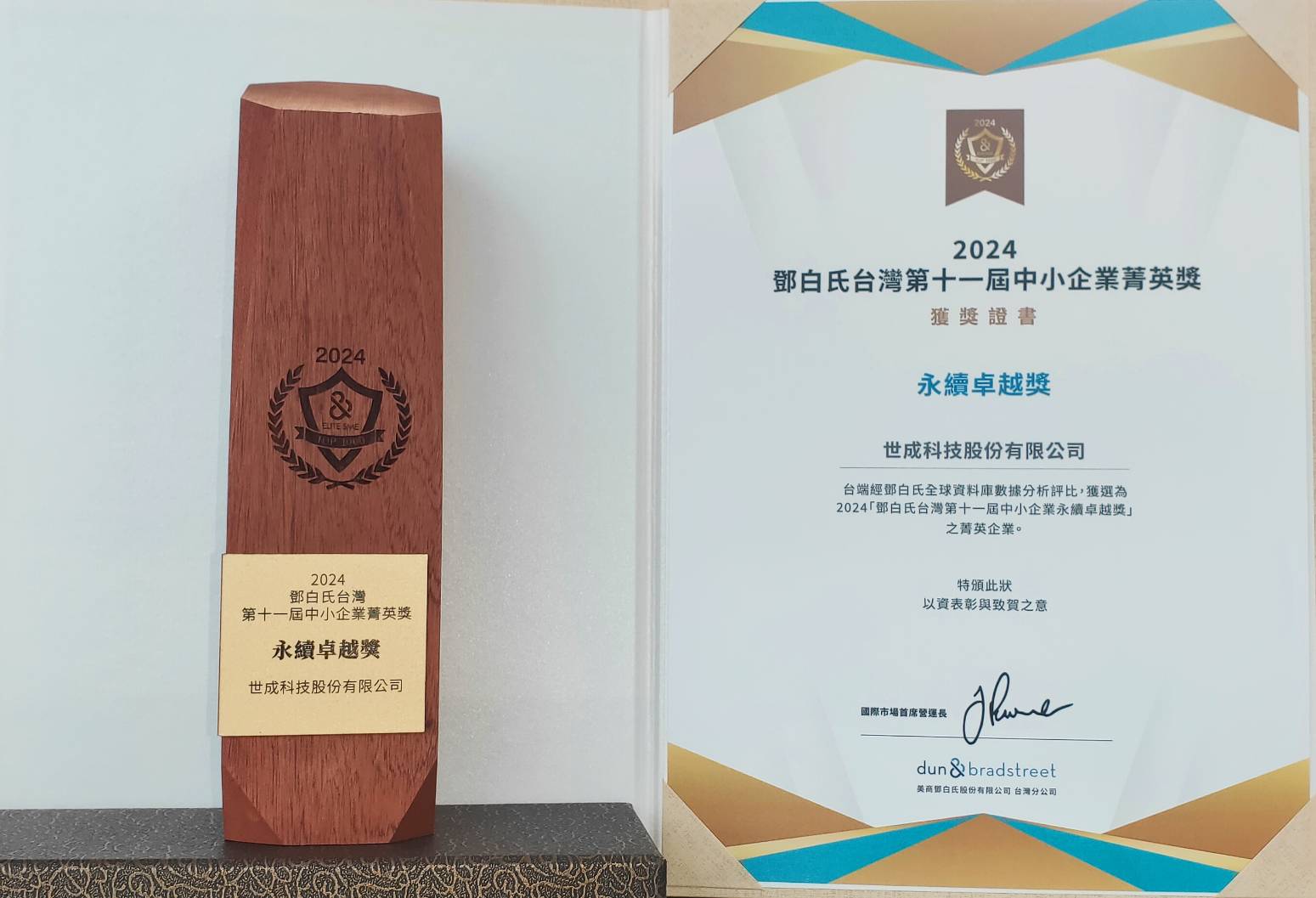 世成科技榮獲2024 D&B Top1000 Elite SME Award 鄧白氏台灣第十一屆中小企業菁英獎之永續卓越獎