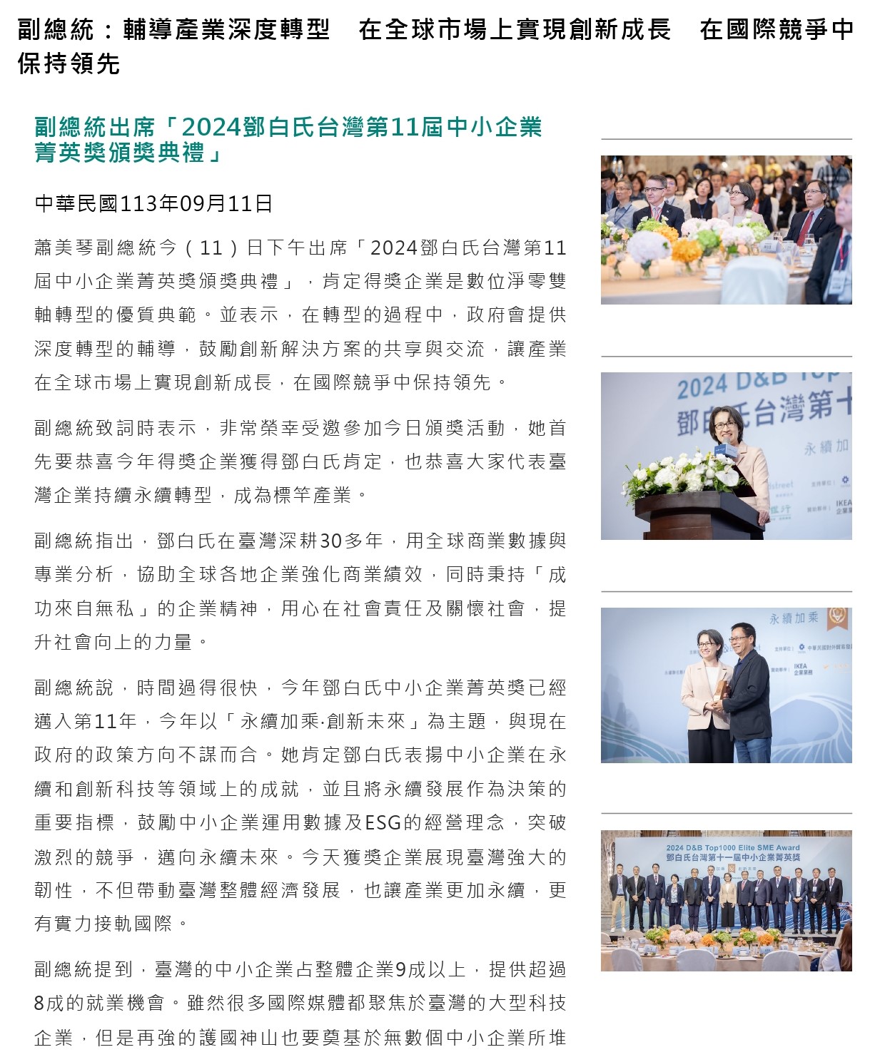 蕭美琴副總統出席「2024鄧白氏台灣第11屆中小企業菁英獎頒獎典禮」，肯定得獎企業是數位淨零雙軸轉型的優質典範。
