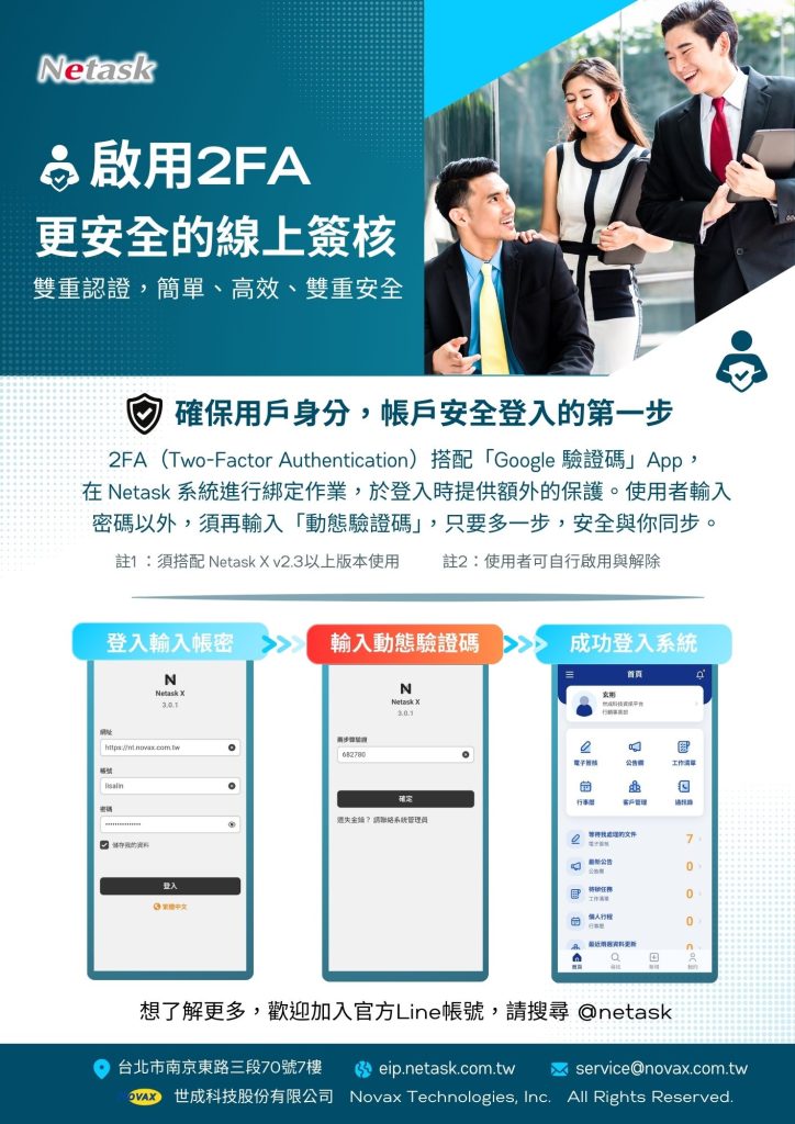 Netask啟用2FA，更安全的線上簽核，雙重認證，簡單、高效、雙重安全。