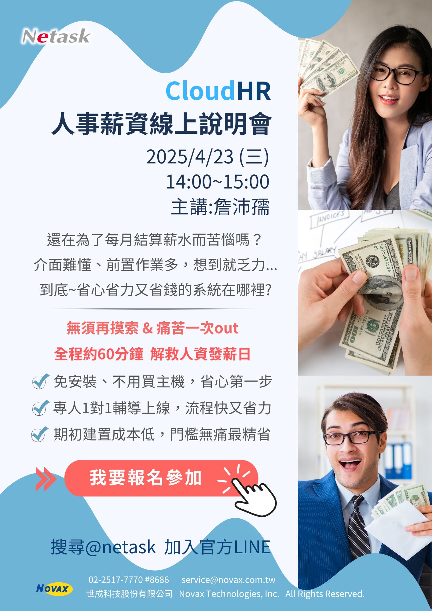 Netask CloudHR人事薪資系統，免安裝、免買主機，省心第一步。專人1對1輔導上線，流程快又省力，期初建置成本低，門檻無痛最精省。
