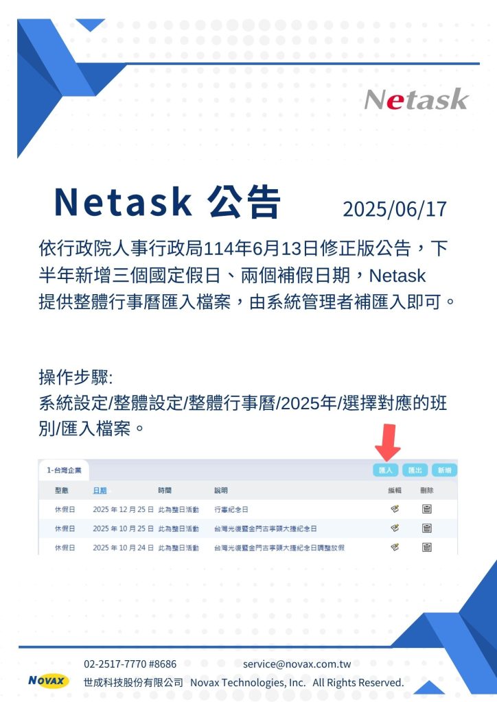 2025下半年新增三個國定假日、兩個補假日期，Netask提供整體行事曆匯入檔案，由系統管理者補匯入即可。