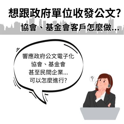 響應政府公文電子化，協會、基金會、甚至民間企業究竟可以怎麼做? 看看Netask用戶如何跟政府單位收發公文。