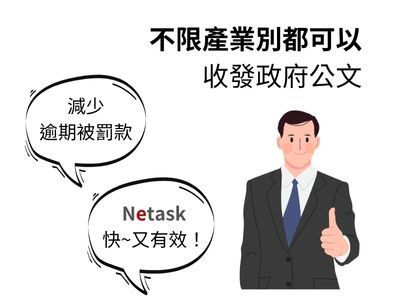 Netask公文管理不限產業別,申請工商憑證卡就能收發電子公文,有效降低人為出錯,減少逾期被罰款風險。
