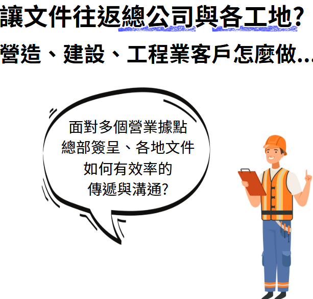 透過Netask電子簽核系統，netask可以處理內部簽呈，對外還能跟政府單位、企業收發公文，電子化流程有效率地讓文件往來於總公司與各工地。線上就能批閱簽呈、查找歸檔文件…