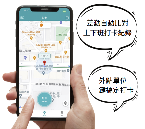 除了簽核、公文電子化 ，差勤管理也積極數位轉型。Netask 行動打卡APP結合「GPS定位+拍照打卡」，無法常駐於公司的員工也能完成上、下班打卡。