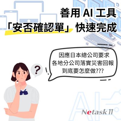 Netask是多據點辦公的數位核心平台，無論總部、分公司、居家、海外，人資部門皆能即時收集各地回報，減少資訊落差，提升整體應變效率。