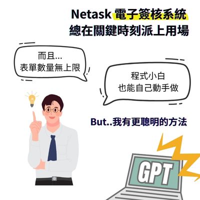 Netask電子簽核系統總在關鍵時刻派上用場,表單數量無上限、即使程式小白也能動手製作公司表單。