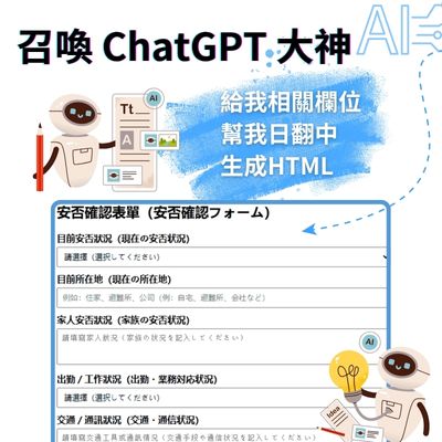 召喚ChatGPT，提供相關欄位名稱，大神還能翻譯並生成HTML，沒想到AI可以協助電子簽核系統製做表單。