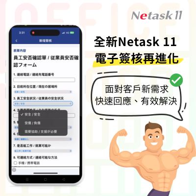 全新Netask11 電子簽核再進化，UI介面優化、新增更多使用者敲碗功能，面對客戶新需求都蒙快速回應、有效解決。