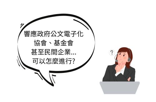 客戶案例縮圖照_協會基金會的客戶怎麼說