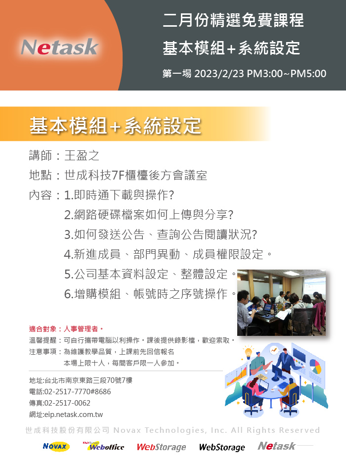 Netask精選免費課程202302，基本模組與系統設定，如何調整組織圖、發公告、網路硬碟上傳與分享等一系列相關設定，將在本堂課進行介紹。
