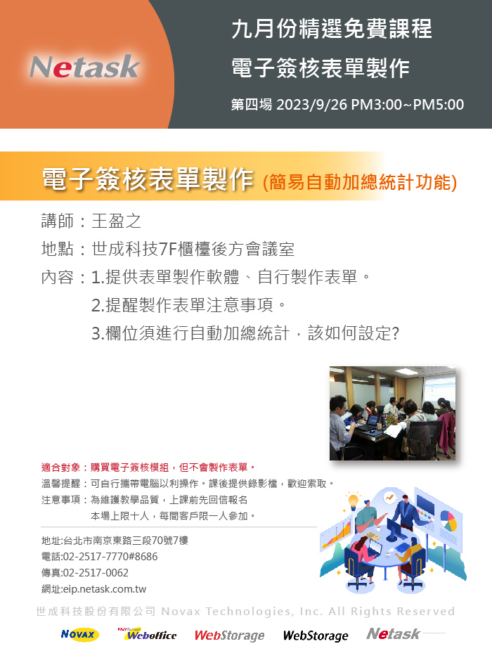 Netask精選免費課程202309，電子簽核表單製作，如何在HTML表單進行自動加總統計等一系列相關表單製作問題，將在課程中介紹。