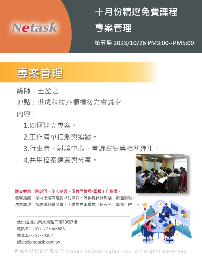 Netask精選免費課程202310，專案管理，如何建立專案，與To-do之間如何追蹤等一系列相關疑問，將在本次課堂中說明。