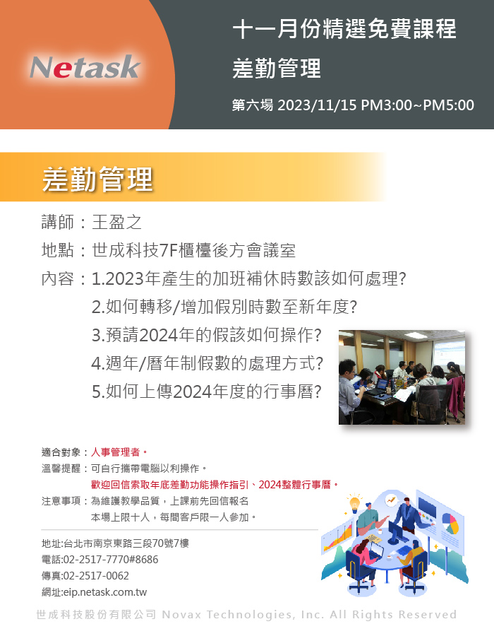 Netask精選免費課程202311，差勤管理，年底加班補休時數如何移轉、增加等一系列相關疑問，將在本次課堂中說明。