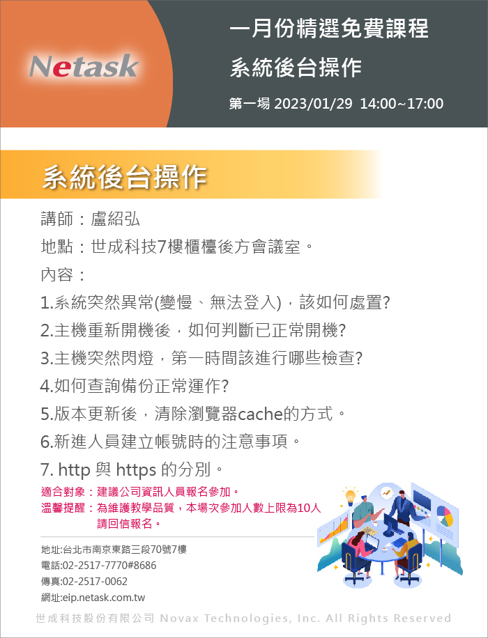 Netask精選免費課程202401，系統後台操作，建立帳號注意事項、系統突然異常等一系列相關疑問，將在本次課堂中說明。