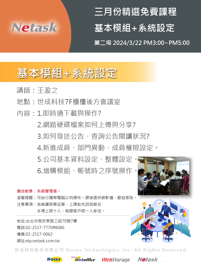 Netask精選免費課程202403，基本模組與系統設定，如何新增部門、調整組織圖等一系列相關設定，將在本次課堂中說明。