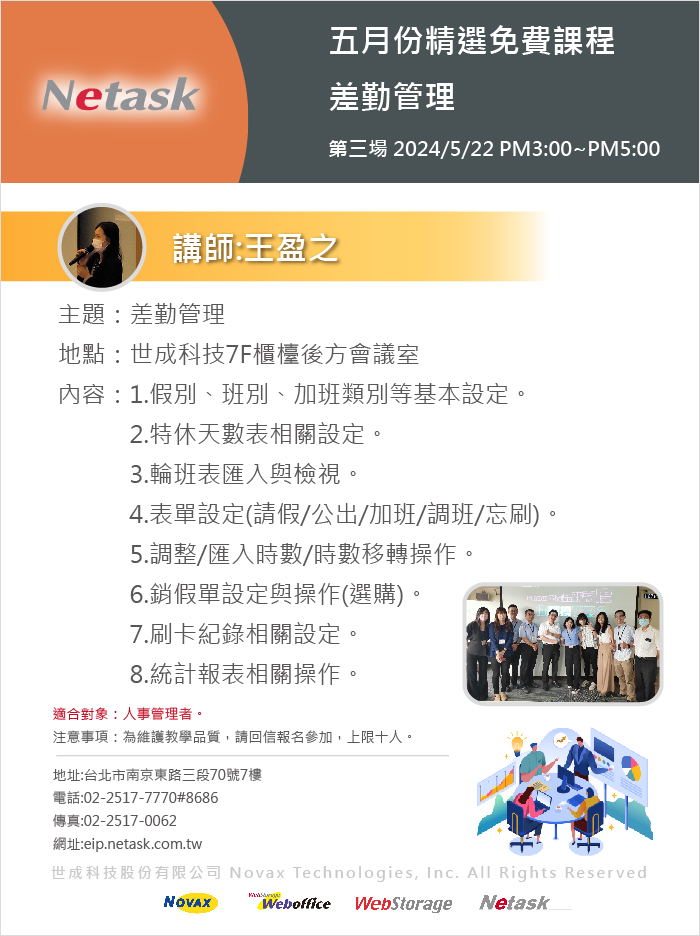 Netask精選免費課程202405，差勤管理，假別、班別、加班類別、特休、輪班等一系列相關疑問，將在本次課堂中說明。