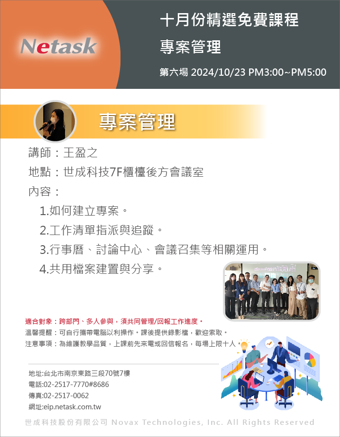 Netask精選免費課程202410，專案管理，如何建立專案，與To-do之間如何追蹤等一系列相關疑問，將在本次課堂中說明。